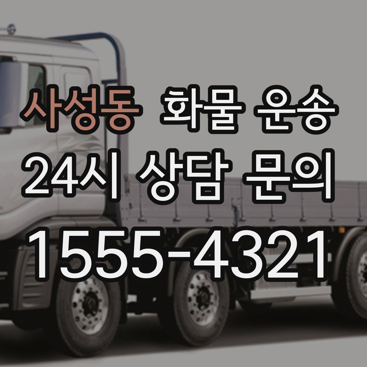 사성동 화물 운송