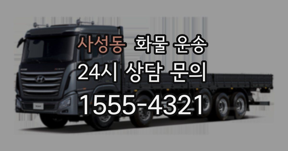 사성동 화물 운송