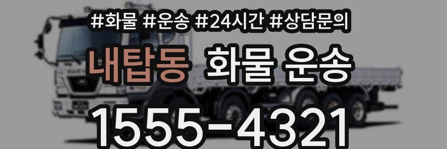 내탑동 화물 운송