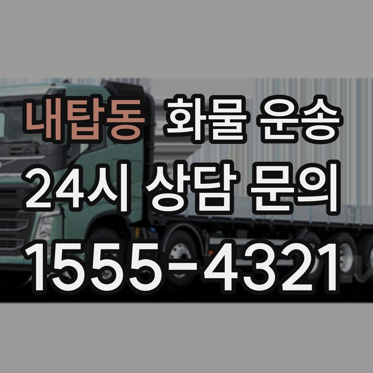 내탑동 화물 운송