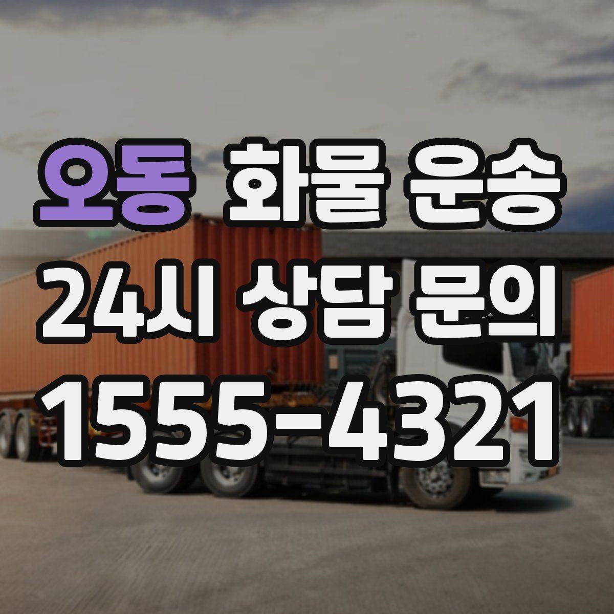 오동 화물 운송 현장 대응이 좋은 배차가 중요한 이유