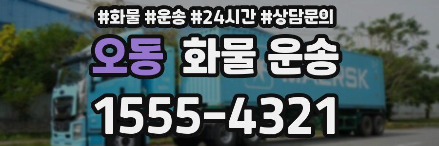 오동 화물 운송