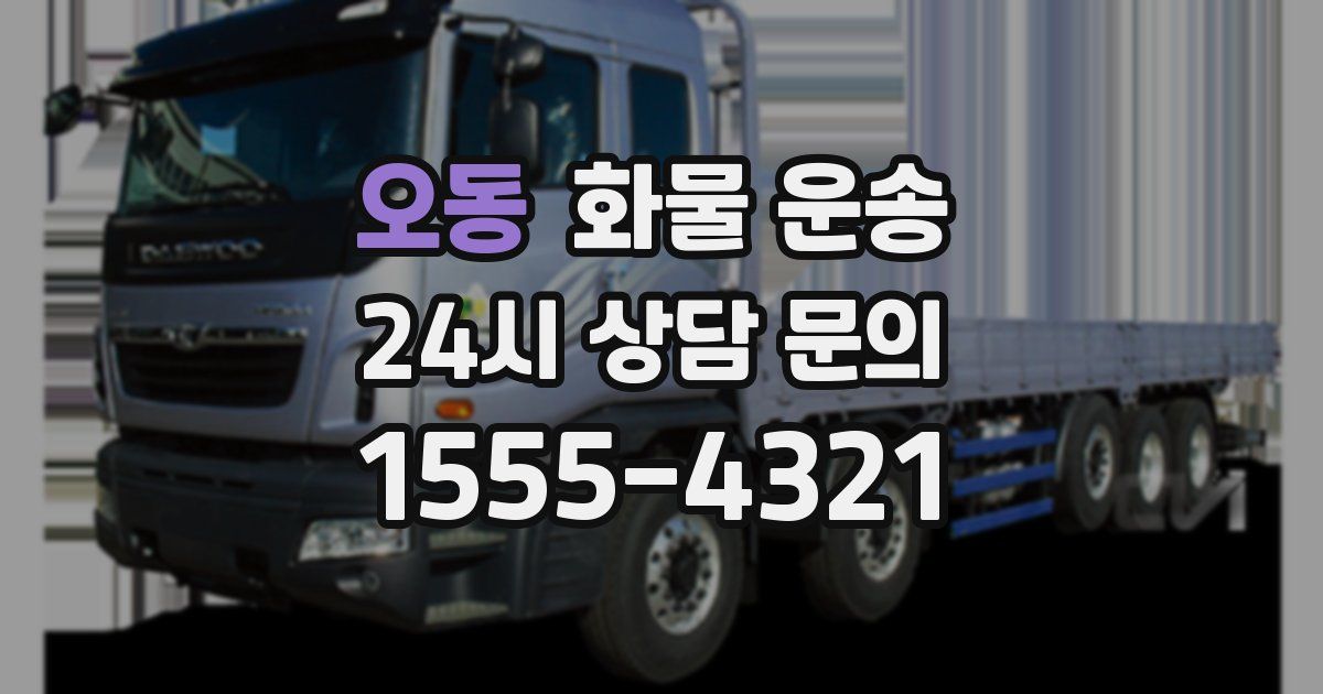 오동 화물 운송