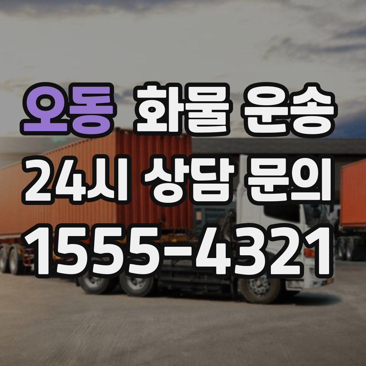 오동 화물 운송