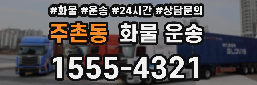 주촌동 화물 운송