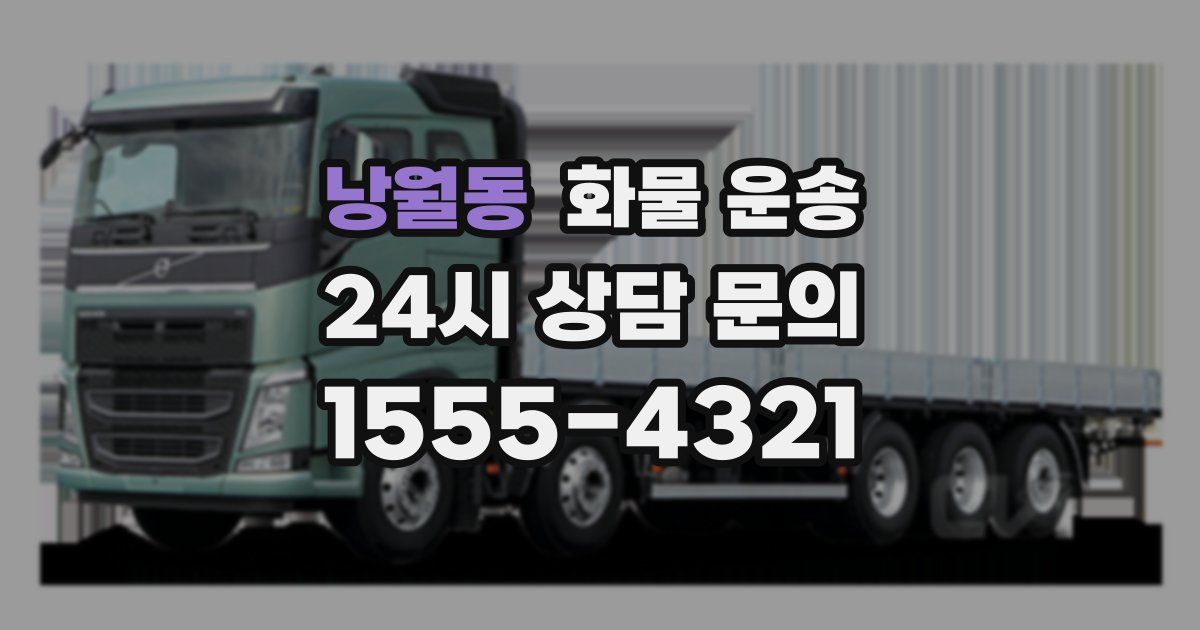 낭월동 화물 운송