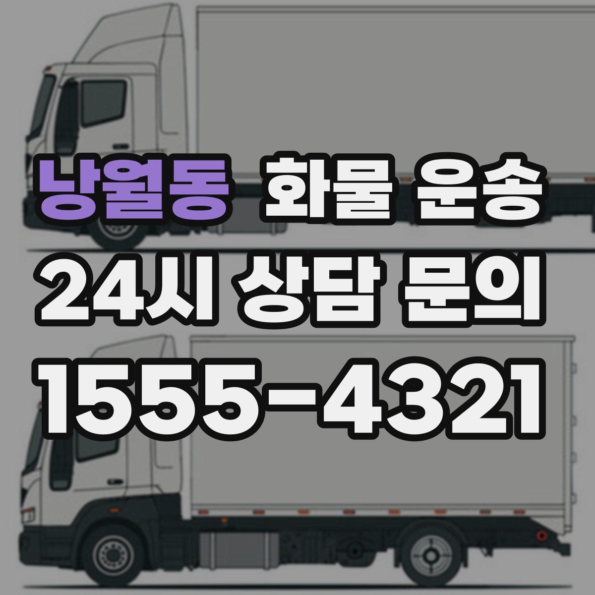 낭월동 화물 운송