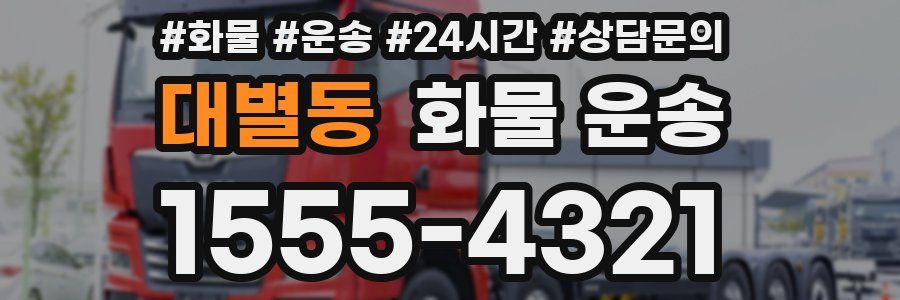 대별동 화물 운송