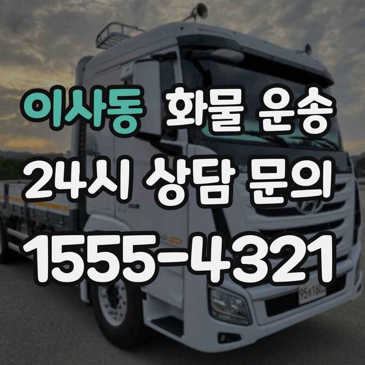 이사동 화물 운송 아파트 단지 반입 규정 확인이 필요한 이유