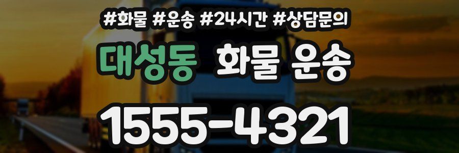 대성동 화물 운송
