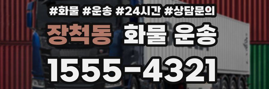 장척동 화물 운송