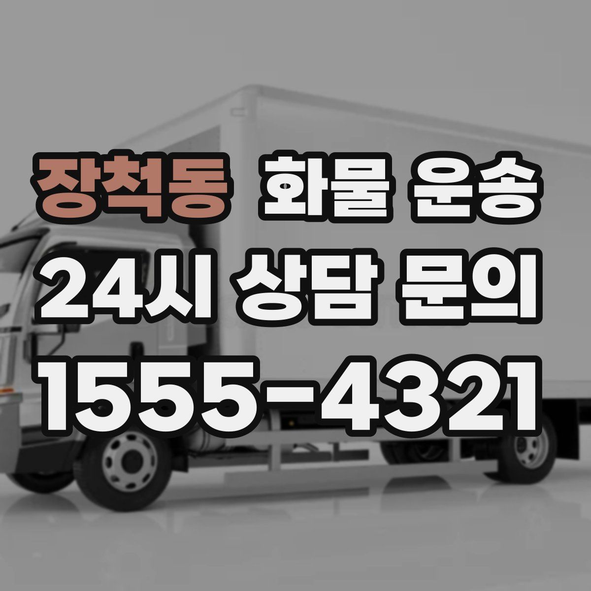 장척동 화물 운송