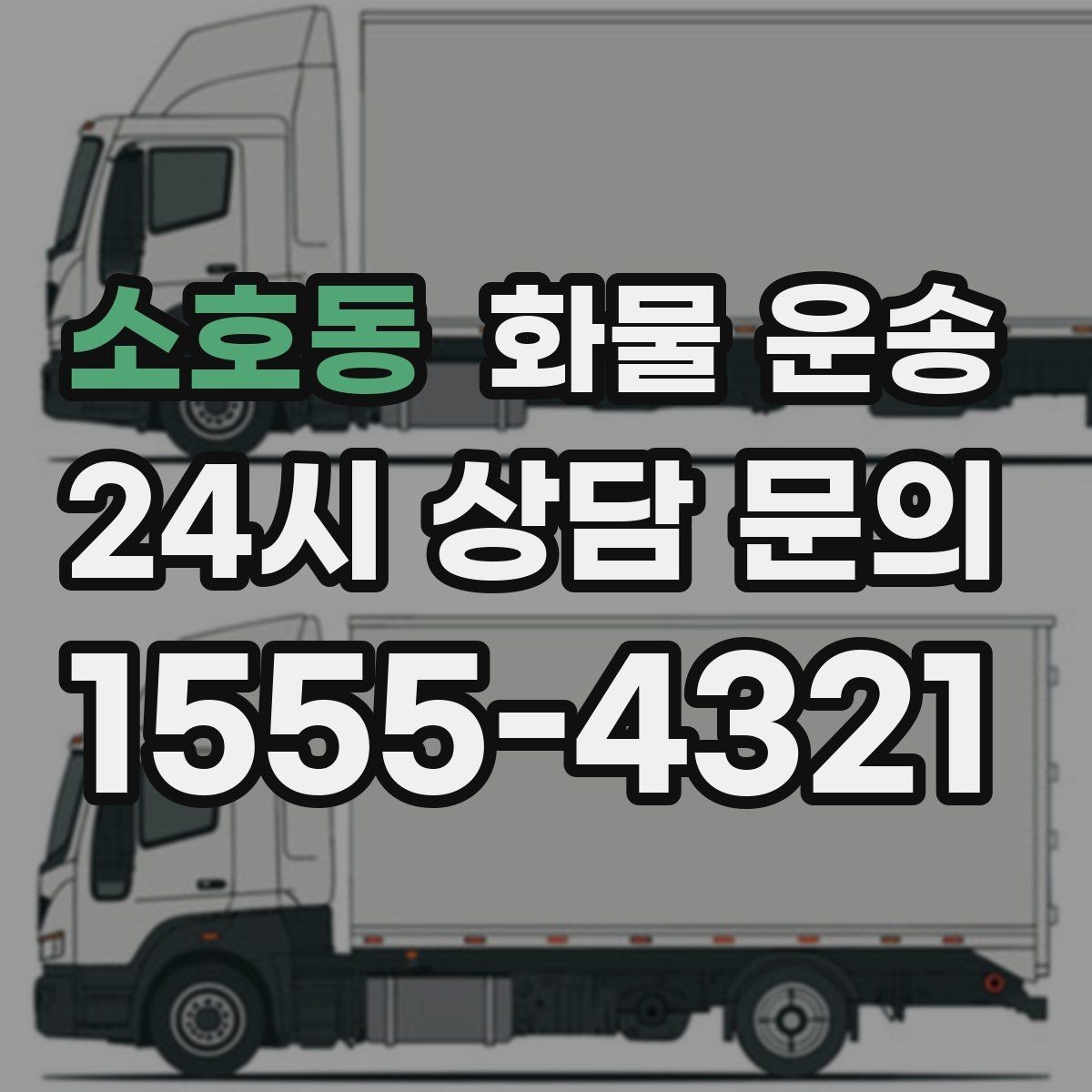 소호동 화물 운송 치수 중량 사진만 있어도 견적이 정확해집니다