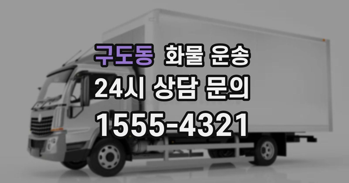구도동 화물 운송