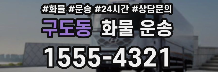 구도동 화물 운송