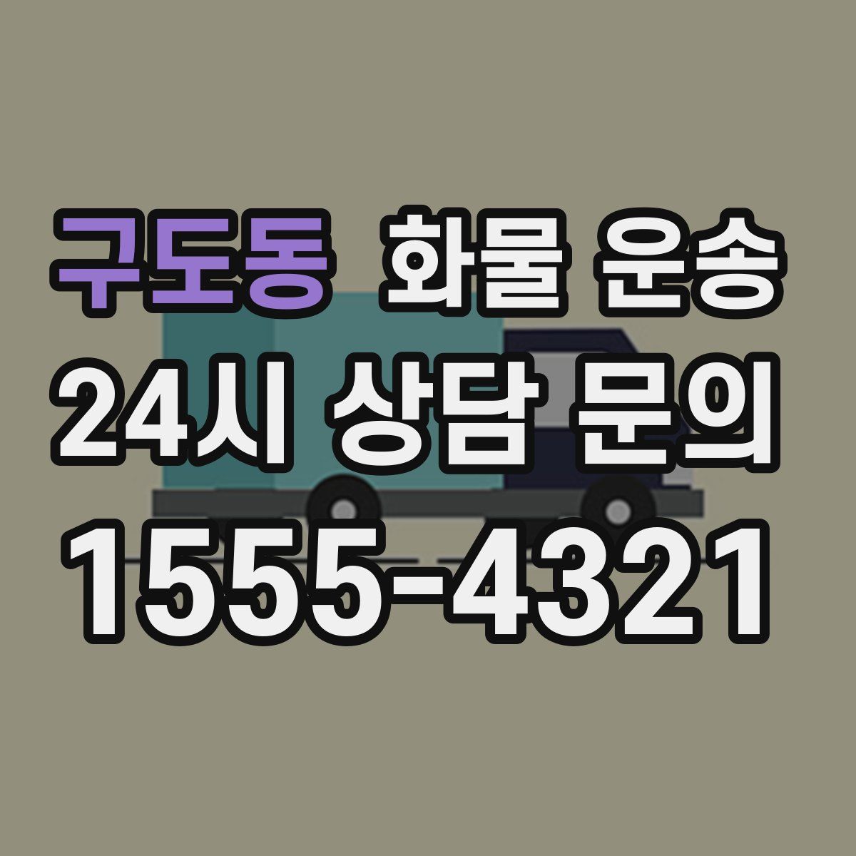 구도동 화물 운송