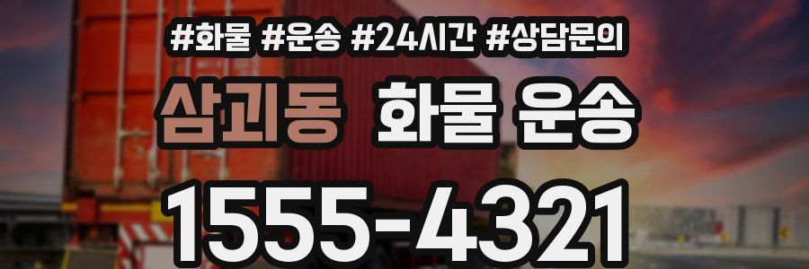 삼괴동 화물 운송