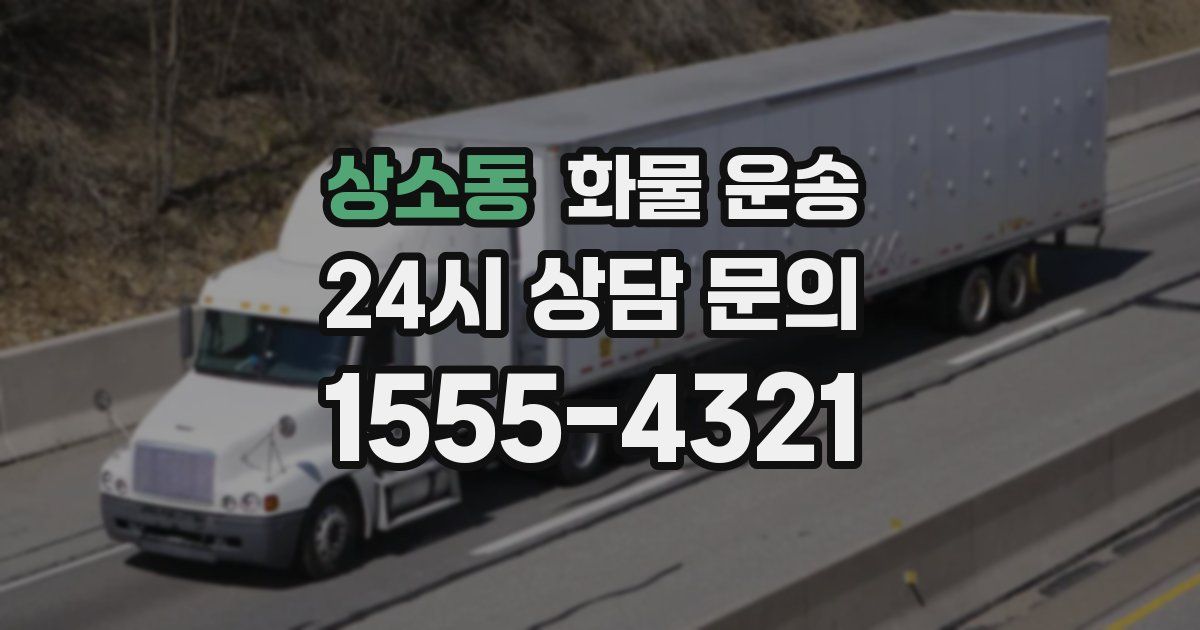 상소동 화물 운송