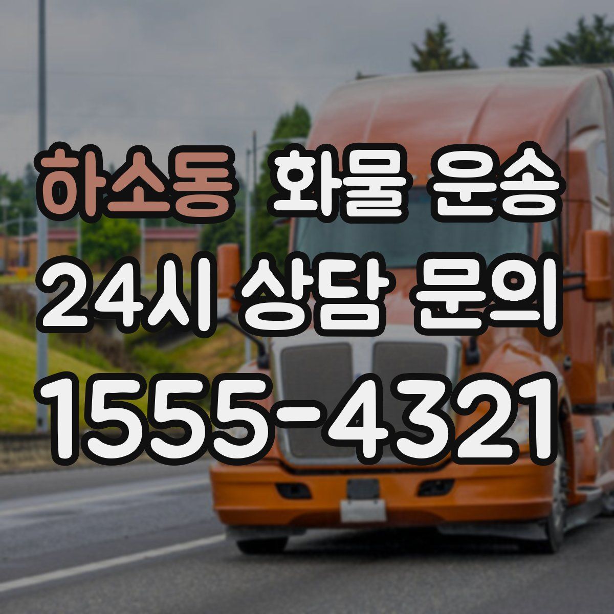 하소동 화물 운송