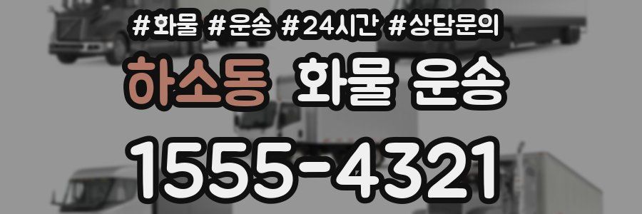 하소동 화물 운송
