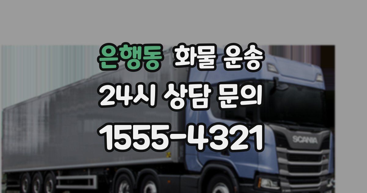 은행동 화물 운송