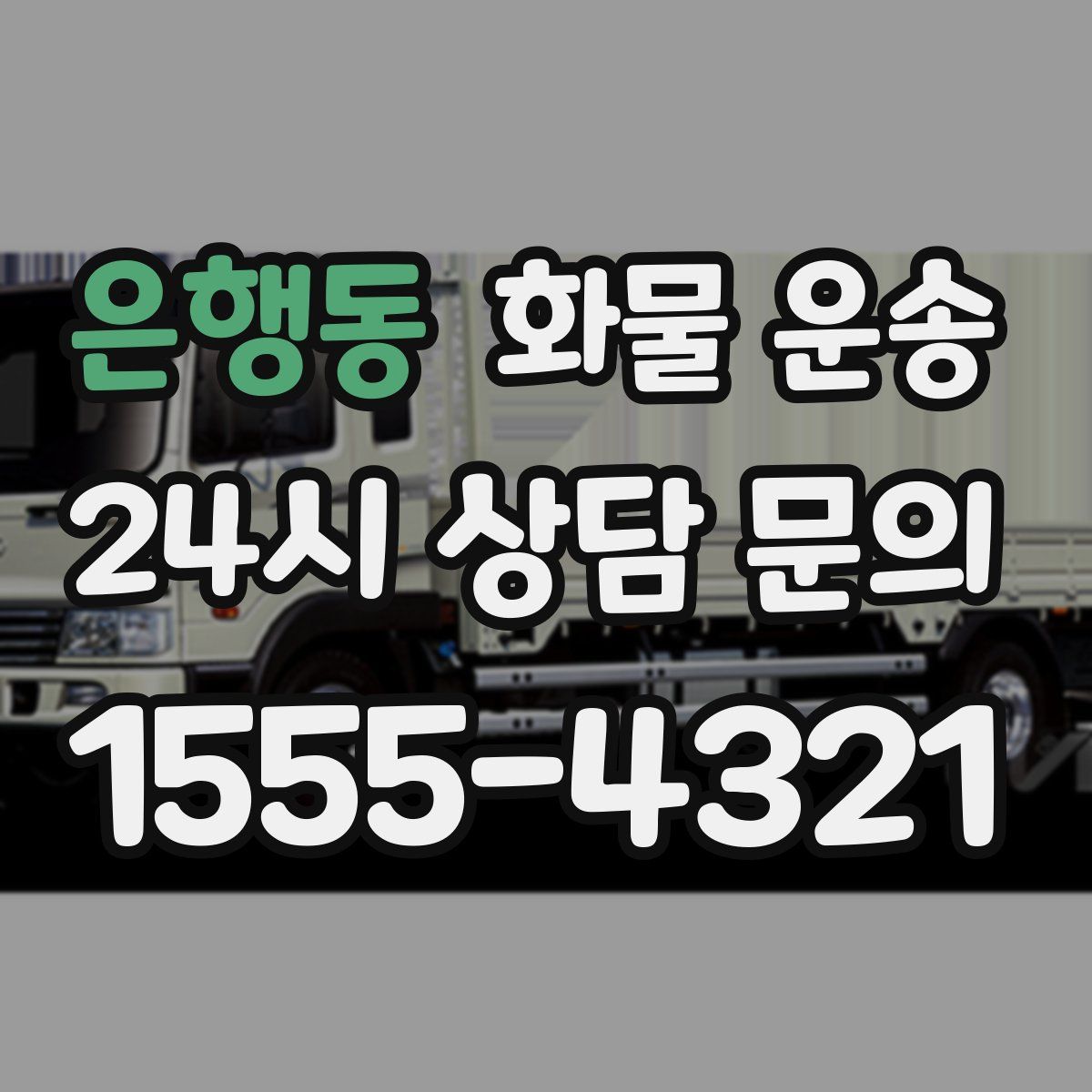 은행동 화물 운송