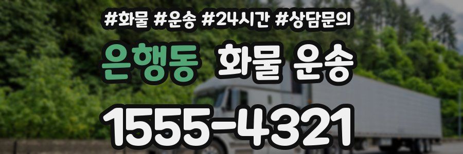 은행동 화물 운송