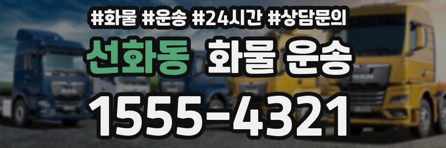 선화동 화물 운송