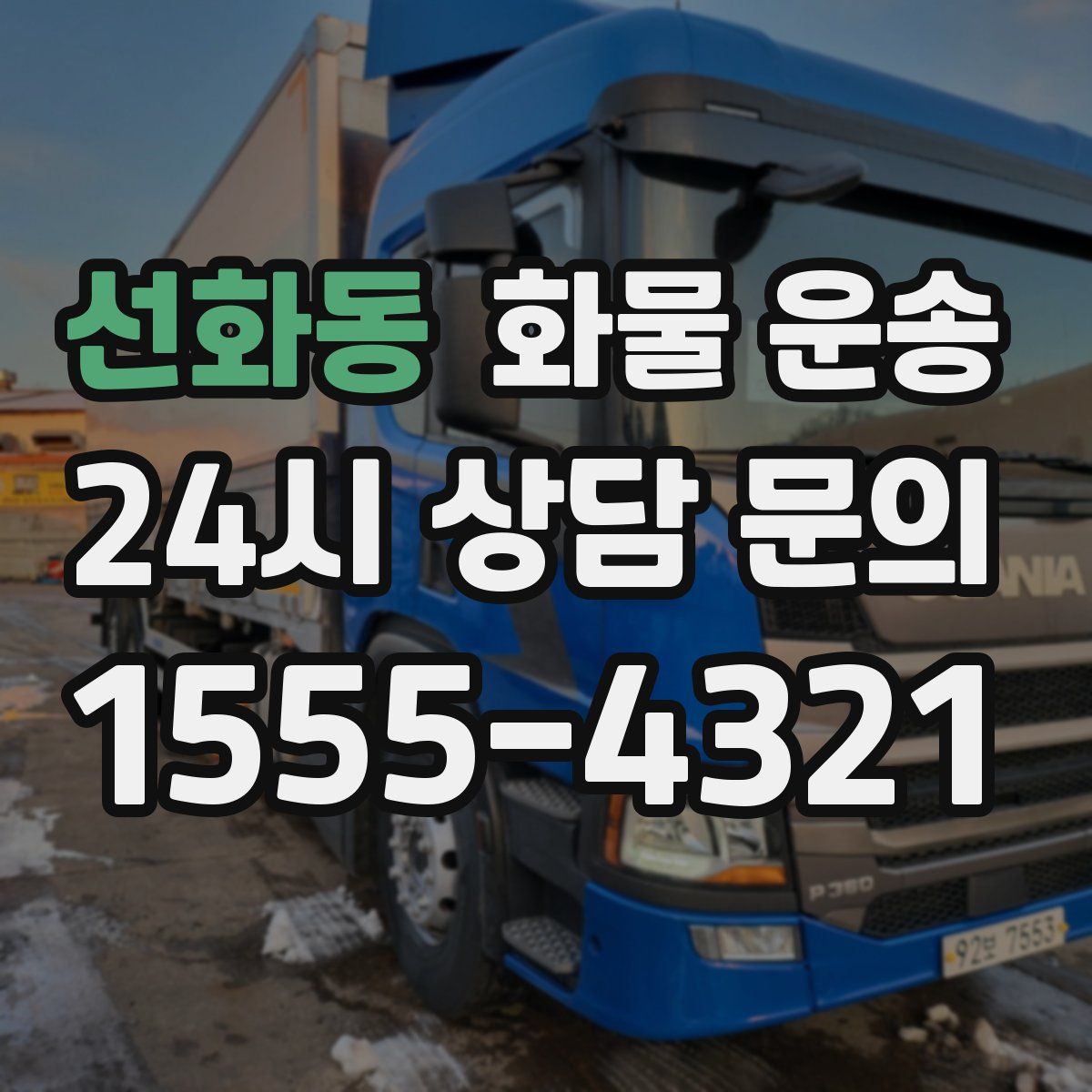 선화동 화물 운송