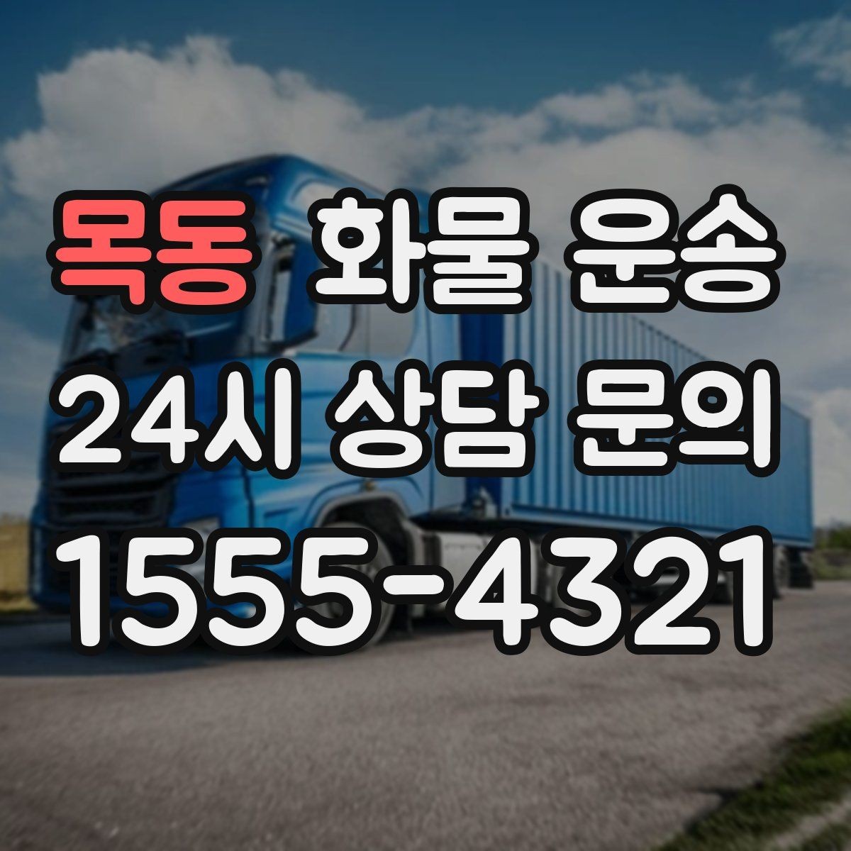 목동 화물 운송 스트랩 고정 밴드가 필요한 이유