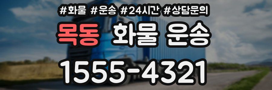 목동 화물 운송