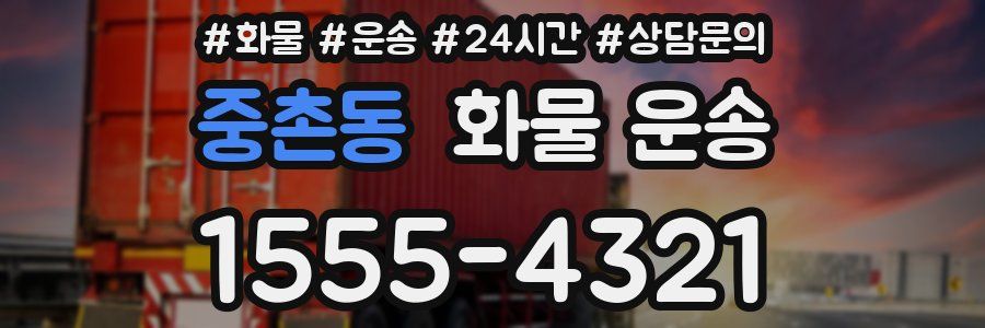 중촌동 화물 운송