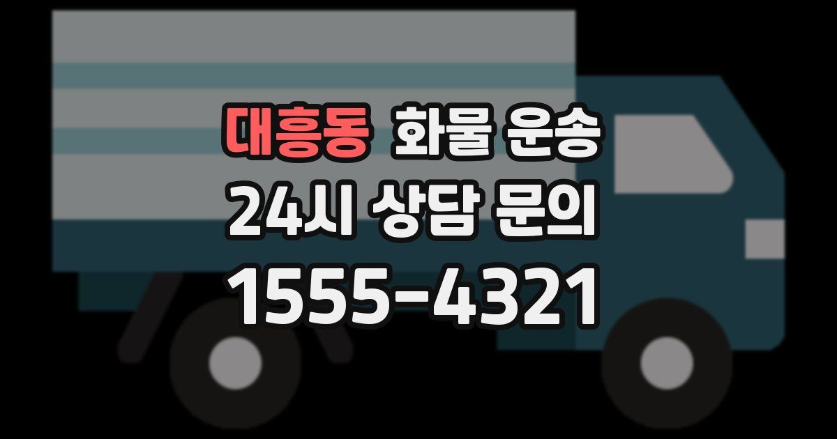 대흥동 화물 운송