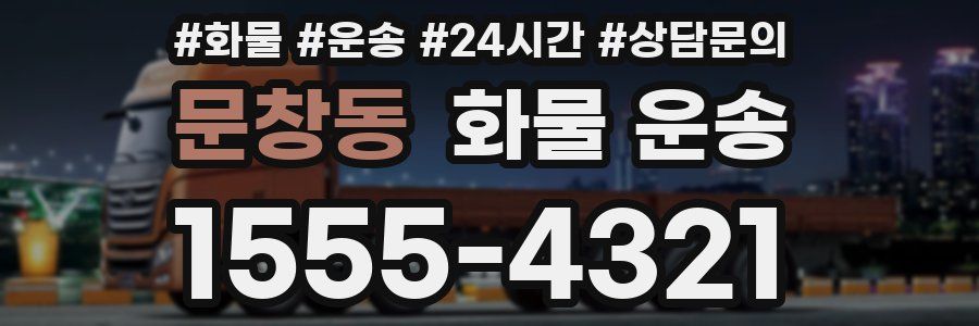 문창동 화물 운송