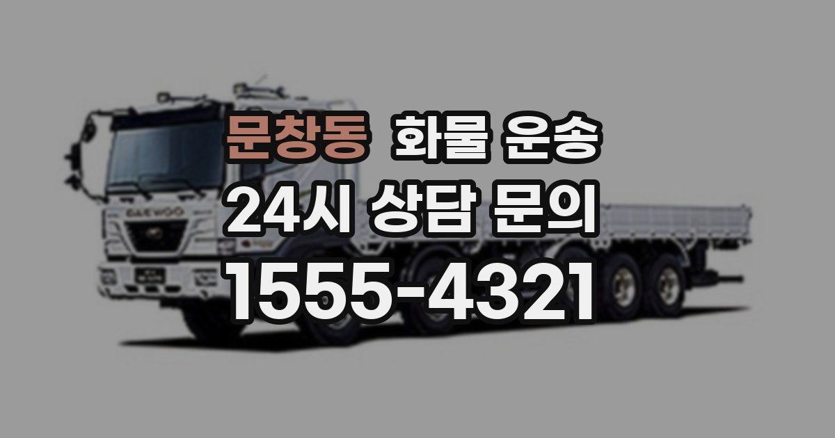 문창동 화물 운송