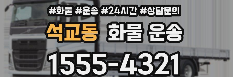 석교동 화물 운송