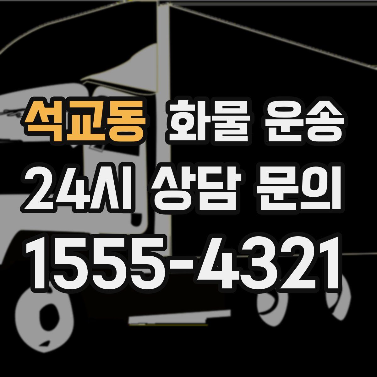 석교동 화물 운송