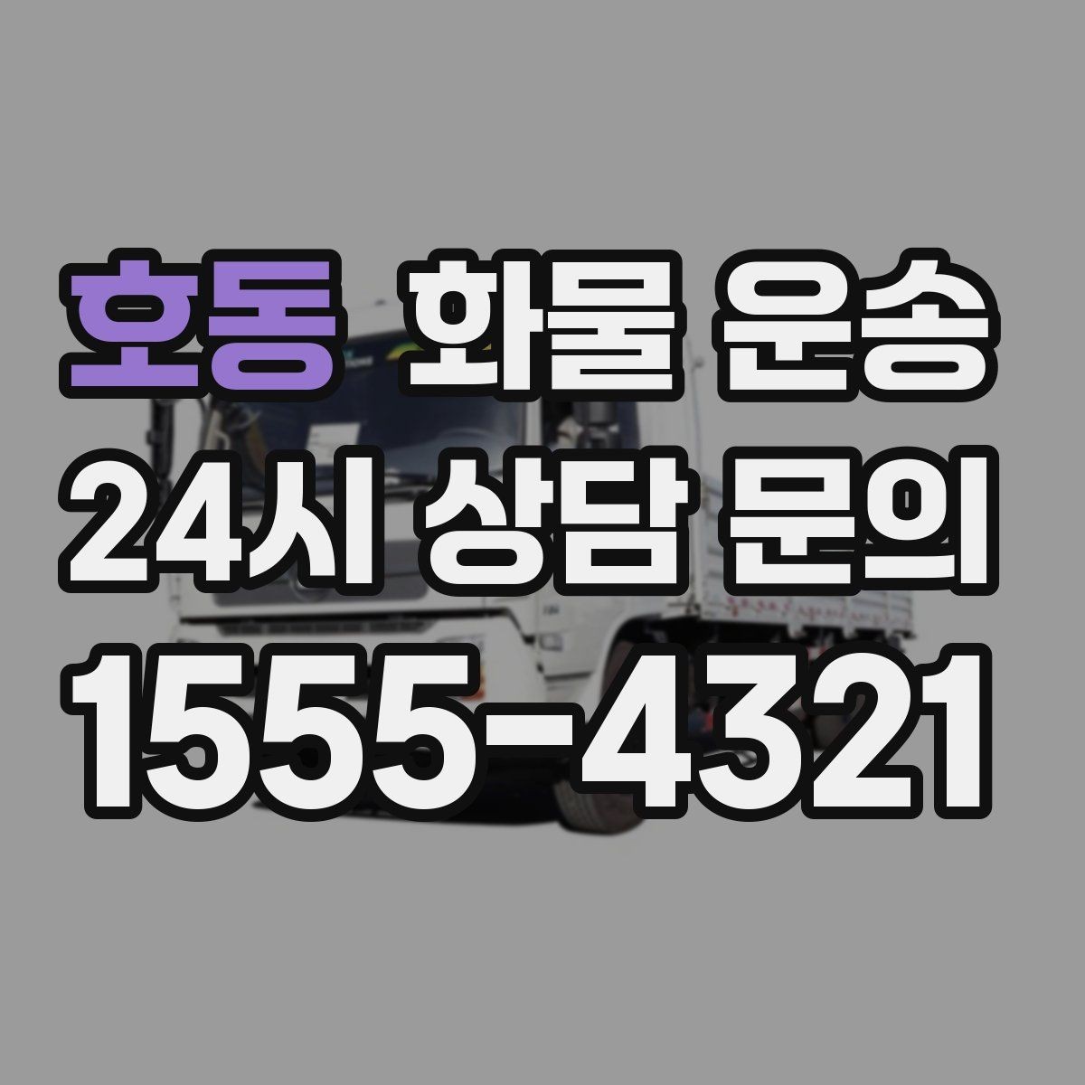 호동 화물 운송 하역 장비가 없을 때 대처 방법