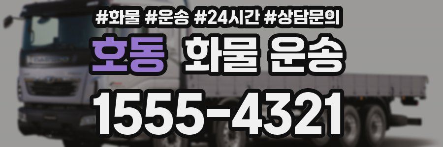 호동 화물 운송