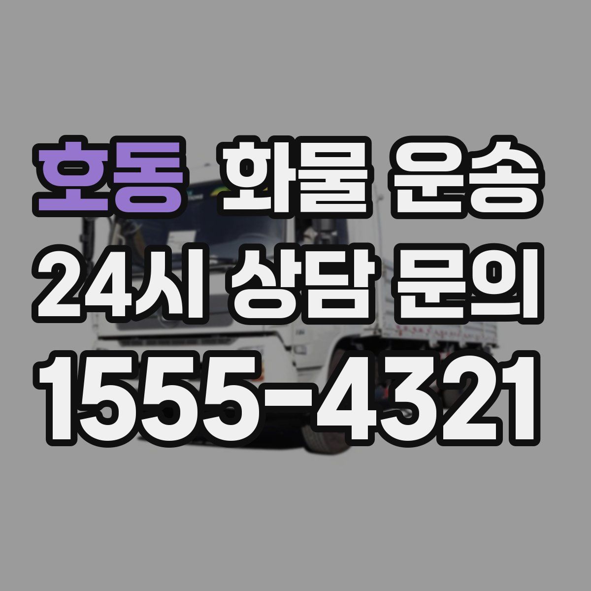 호동 화물 운송