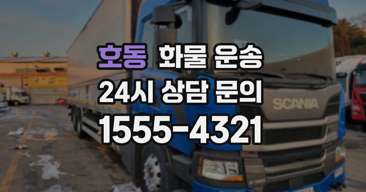 호동 화물 운송