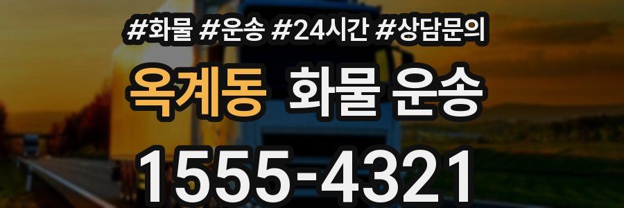 옥계동 화물 운송