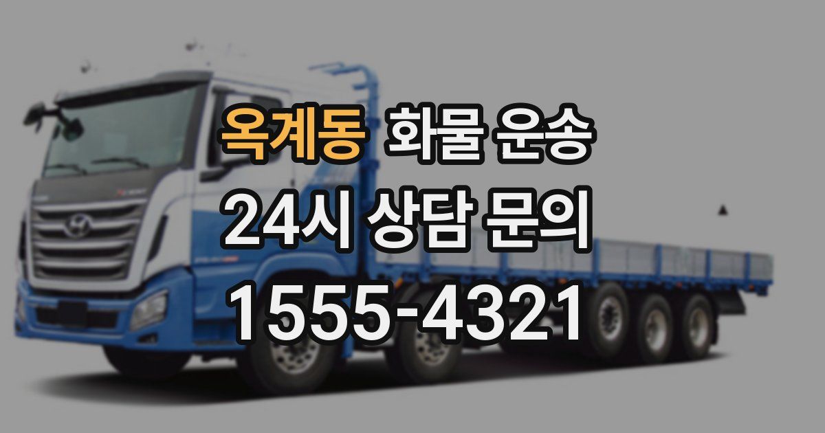 옥계동 화물 운송