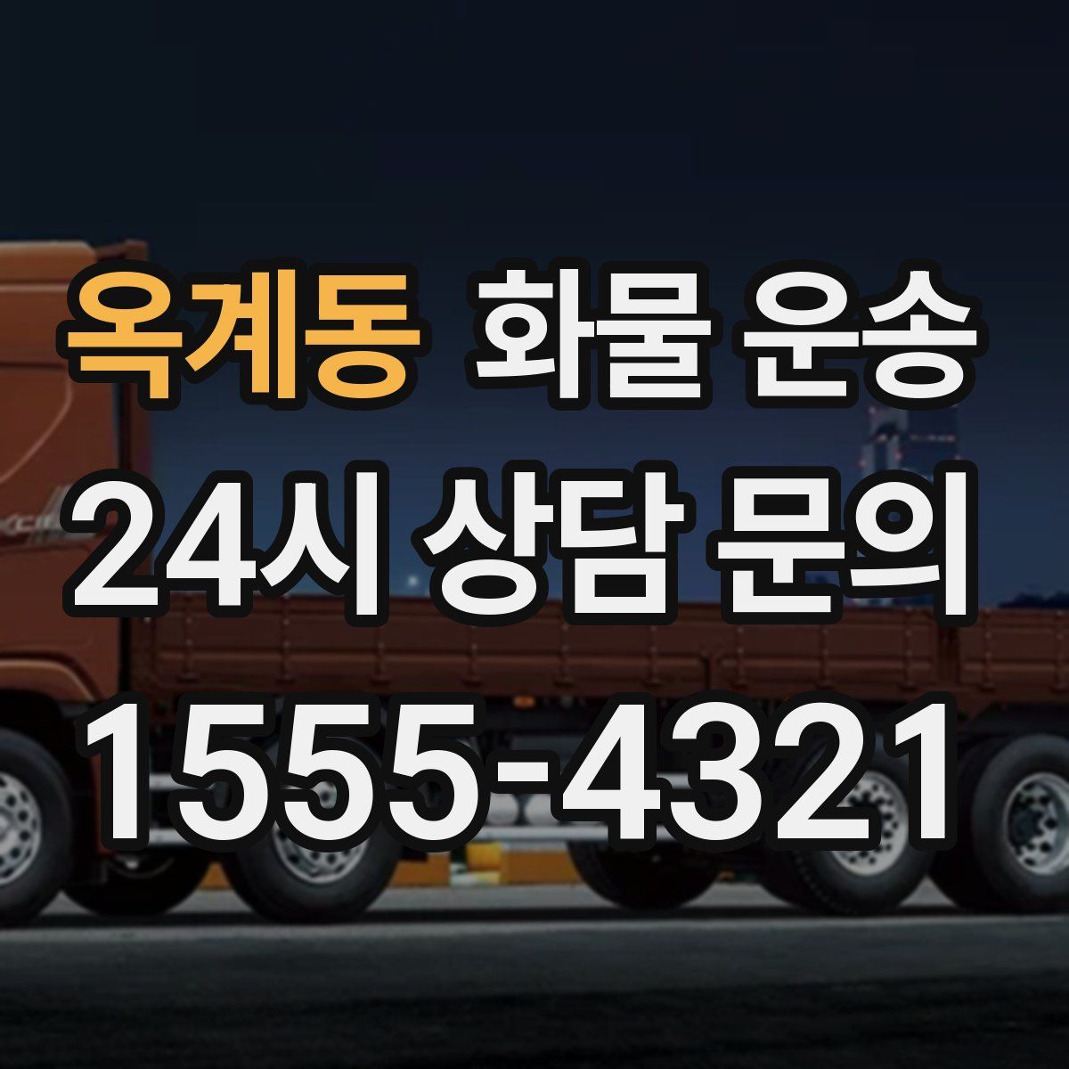 옥계동 화물 운송