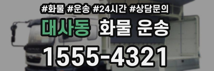 대사동 화물 운송