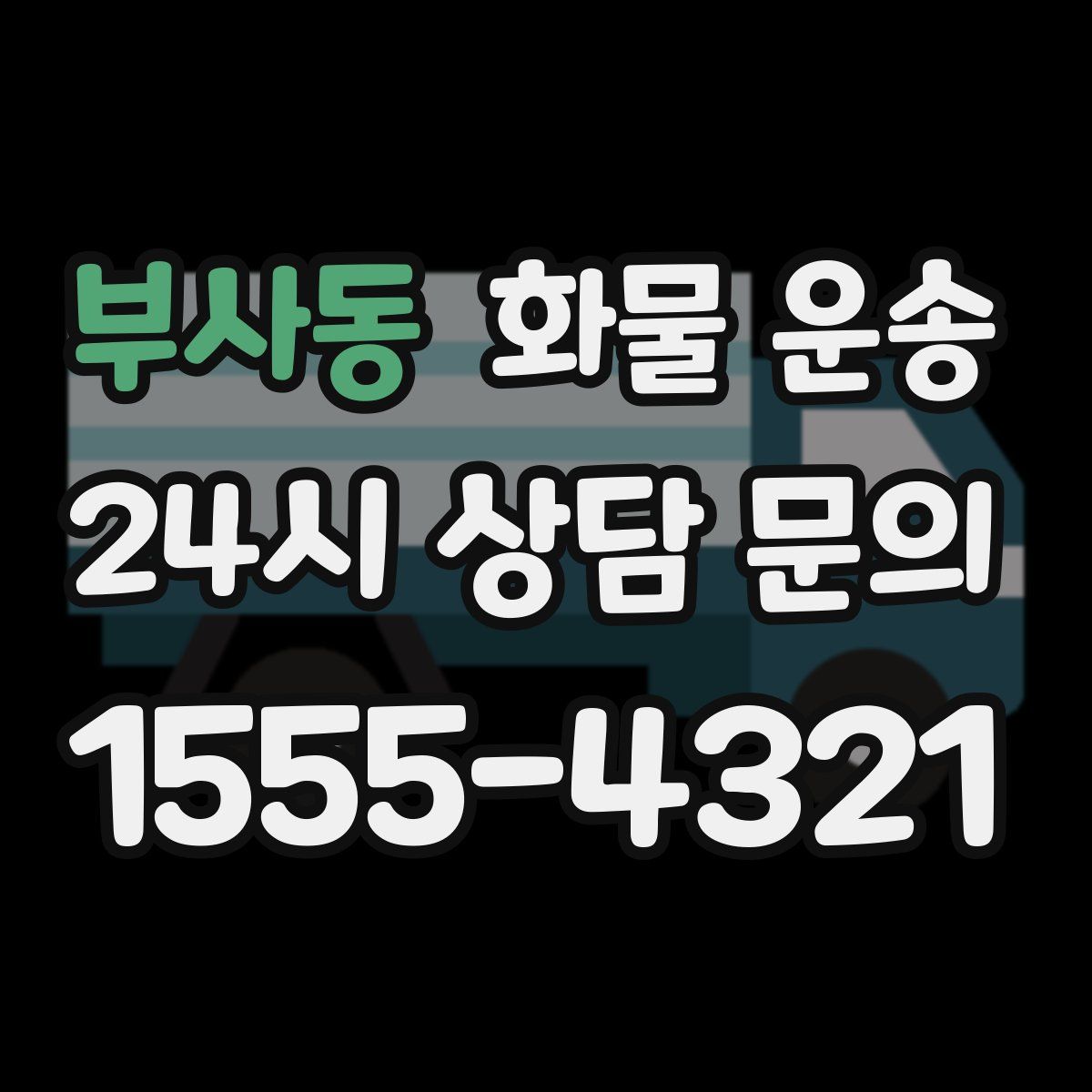 부사동 화물 운송