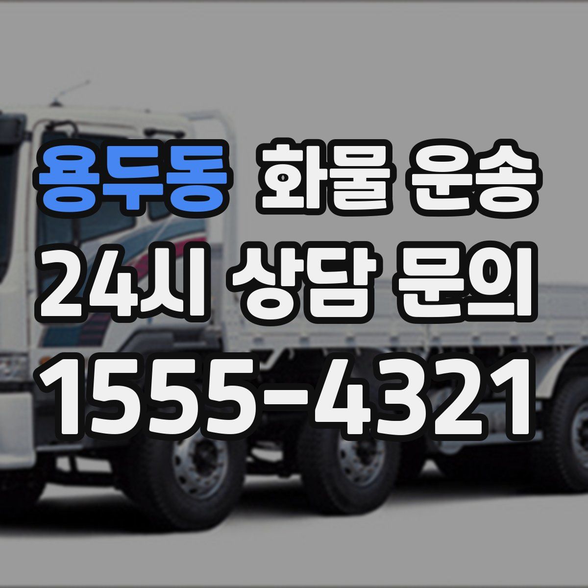 용두동 화물 운송