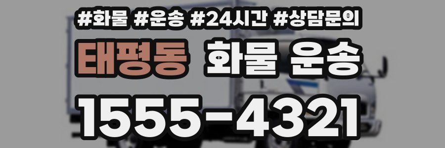 태평동 화물 운송
