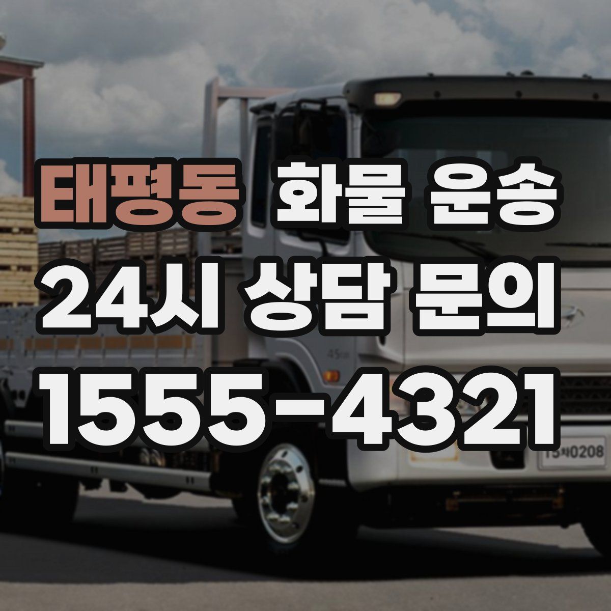 태평동 화물 운송