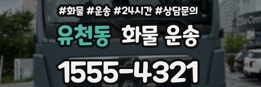 유천동 화물 운송